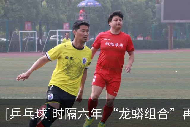 [乒乓球]时隔六年 “龙蟒组合”再夺全锦赛男双冠军